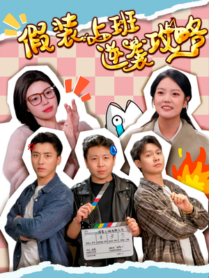 假装上班逆袭攻略(51集) 假装上班逆袭攻略(51集)免费短剧片段