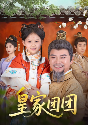 皇家团团(82集) 皇家团团(82集)短剧全集更精彩