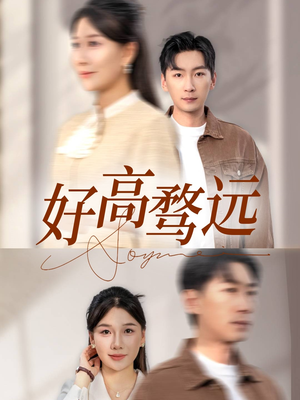 好高骛远(50集) 好高骛远(50集)最火短剧热播中