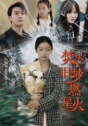 焚尽旧梦燃星火（71集）短剧免费分享