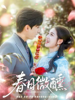 春日微醺（82集）好看短剧抢先看
