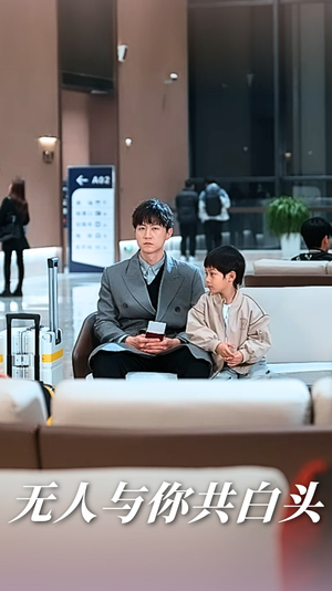 无人与你共白头(73集) 无人与你共白头(73集)独家短剧免费看