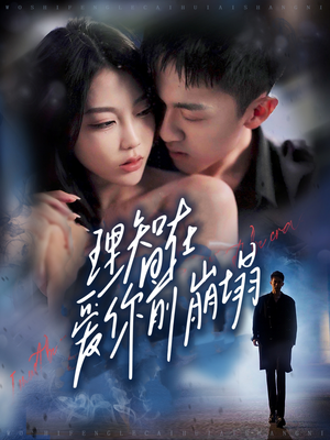 理智在爱你前崩塌（30集）精彩短剧看全集