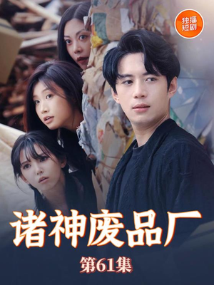 诸神废品厂(70集) 诸神废品厂(70集)免费短剧完整版