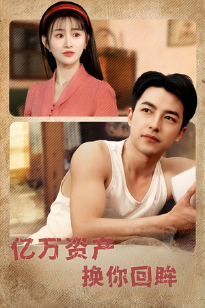亿万资产换你回眸（91集）哪个短剧网能看