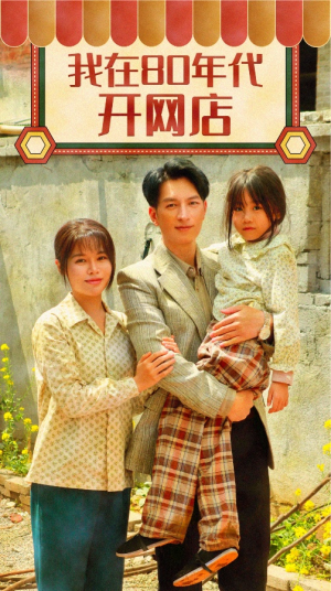 我在80年代开网店（87集）在哪看