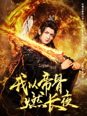 我以帝骨燃长夜(93集) 我以帝骨燃长夜(93集)怎么看全集