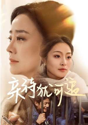 亲待犹可追(70集) 亲待犹可追(70集)最热短剧抢先看