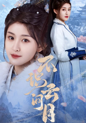 不识云间月(70集) 不识云间月(70集)爆款短剧抢先看