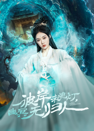 彼岸未熄灯,幽冥无归人(50集) 彼岸未熄灯,幽冥无归人(50集)常回家看看短剧