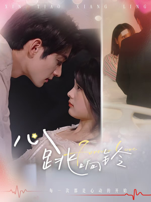 心跳响铃(54集) 心跳响铃(54集)超火热门短剧