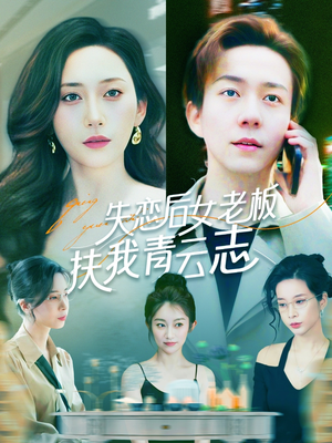 失恋后女老板扶我青云志(100集) 失恋后女老板扶我青云志(100集)精彩短剧热播中