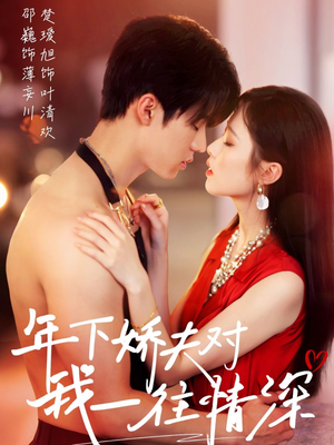 年下娇夫对我一往情深(73集) 年下娇夫对我一往情深(73集)完整版