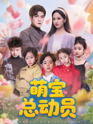 萌宝总动员(77集) 萌宝总动员(77集)火爆短剧来袭