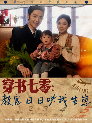 穿书七零:教官日日哄我生崽(81集) 穿书七零:教官日日哄我生崽(81集)第二季