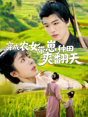 穿成农女,带崽种田爽翻天(120集) 穿成农女,带崽种田爽翻天(120集)一共多少集