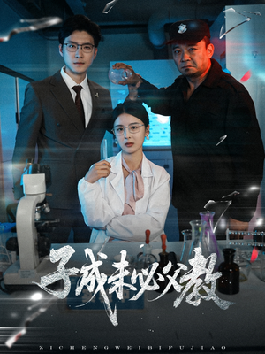 子成未必父教（60集）短剧全集完整