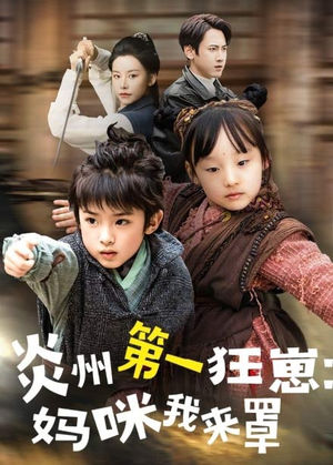 炎州第一狂崽：妈咪我来量＆功夫双娃爹地来过一招 （66集）流畅播放免费看