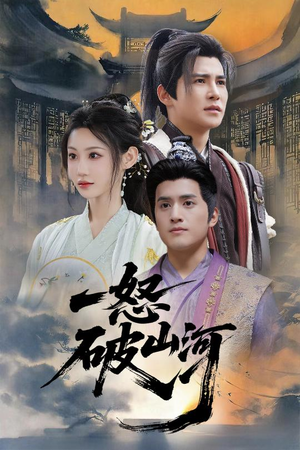 一怒破山河（36集）分享好看短剧