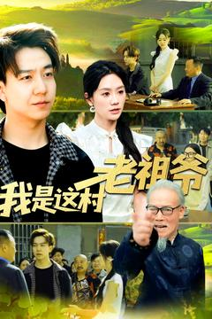 我是这村老祖爷（152集）热播短剧推荐