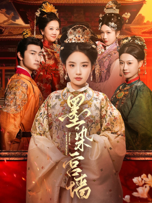 墨染宫墙(100集) 墨染宫墙(100集)小短剧抢先看