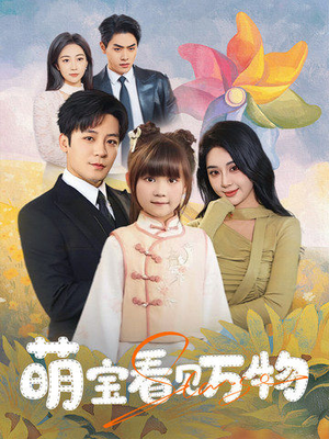 萌宝看见万物（58集）短剧排行榜
