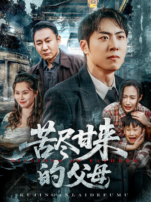 苦尽甘来的父母（31集）免费短剧全集看