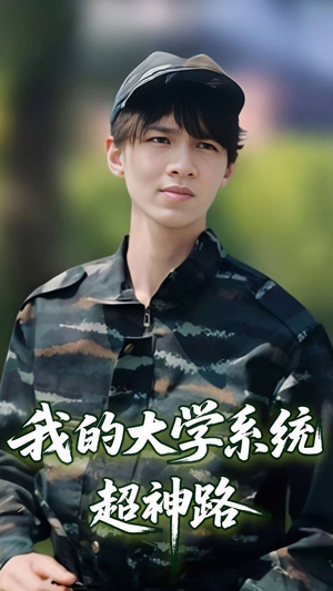 我的大学系统超神路（30集）短剧也太好看了