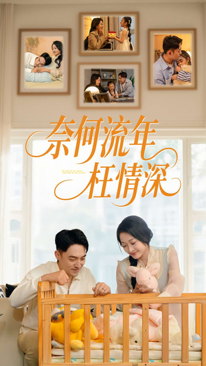 奈何流年枉情深(60集) 奈何流年枉情深(60集)短剧全集完整