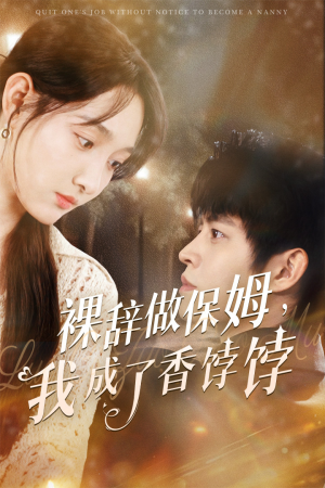 裸辞做保姆我成了香饽饽（60集）短剧完整版免费