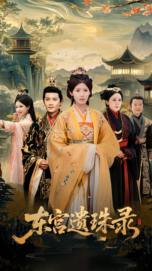 东宫遗珠录(53集) 东宫遗珠录(53集)一口气追完全集