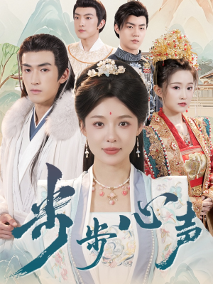 步步心声（98集）短剧后续更精彩