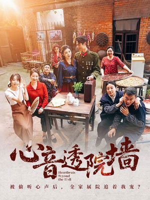 心音透院墙（60集）全网独播免费看