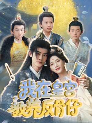 我在皇宫教养反骨仔(80集) 我在皇宫教养反骨仔(80集)爆火短剧抢先看