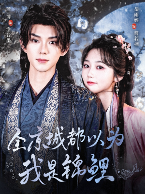 全京城都以为我是锦鲤(64集) 全京城都以为我是锦鲤(64集)免费短剧大全