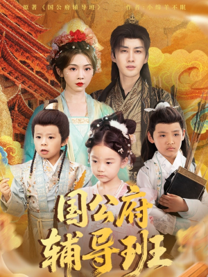 国公府辅导班（80集）免费观看