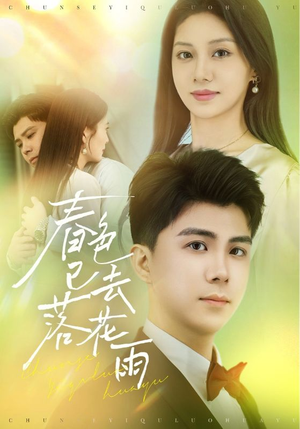 春色已去落花雨(55集) 春色已去落花雨(55集)看短剧放松一下