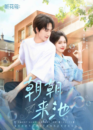 朝朝来池（55集）超好看古装短剧