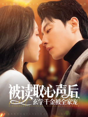 被读取心声后，玄学千金被全家宠（84集）大结局完美收官