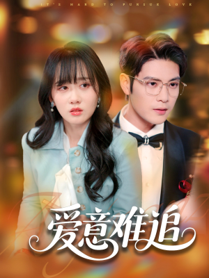 爱意难追(80集) 爱意难追(80集)精彩片段