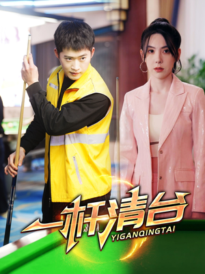 一杆清台（77集）古代短剧推荐