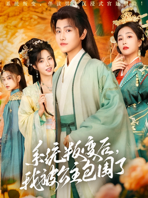 系统叛变后,我被公主包围了(77集) 系统叛变后,我被公主包围了(77集)流畅播放免费看