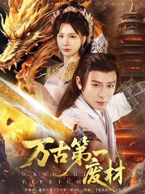 万古第一废材（80集）爆火短剧追不停