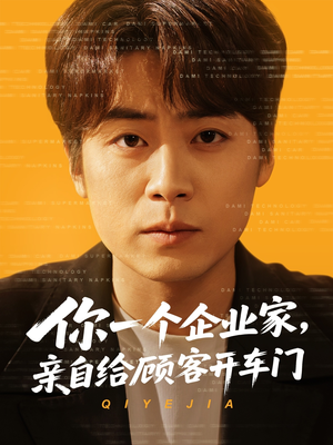 你一个企业家，亲自给顾客开车门（100集）热播短剧抢先看