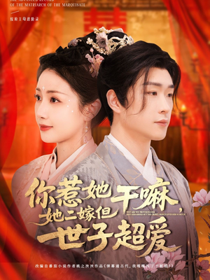 你惹她干嘛,她二嫁但世子超爱(79集) 你惹她干嘛,她二嫁但世子超爱(79集)热门短剧来袭