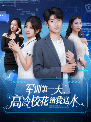 军训第一天,高冷校花给我送水(89集) 军训第一天,高冷校花给我送水(89集)热门短剧追到爽