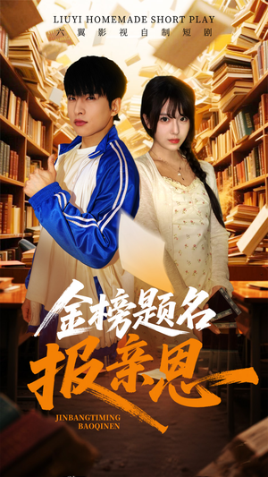 金榜题名报亲恩(64集) 金榜题名报亲恩(64集)360网盘观看