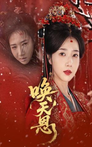 唤天恩（60集）免费短剧就是爽