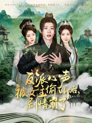 反派心声被女主偷听后,剧情崩了(80集) 反派心声被女主偷听后,剧情崩了(80集)360网盘观看