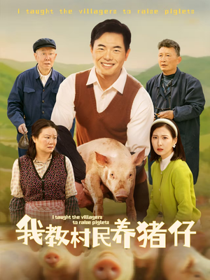 我教村民养猪仔(30集) 我教村民养猪仔(30集)红果短剧看全集
